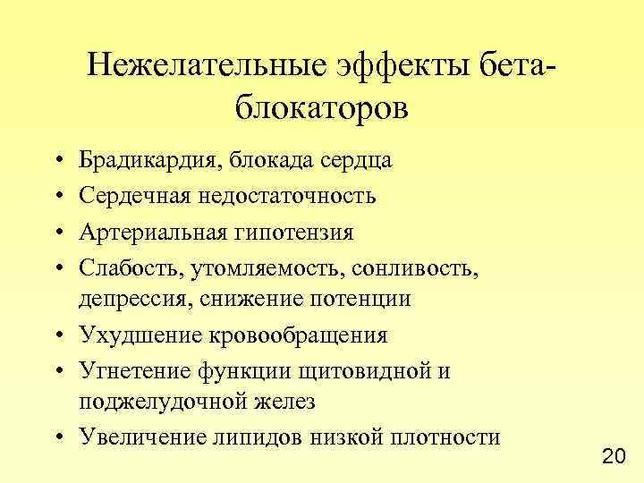 Нежелательные эффекты бетаблокаторов • • Брадикардия, блокада сердца Сердечная недостаточность Артериальная гипотензия Слабость, утомляемость,