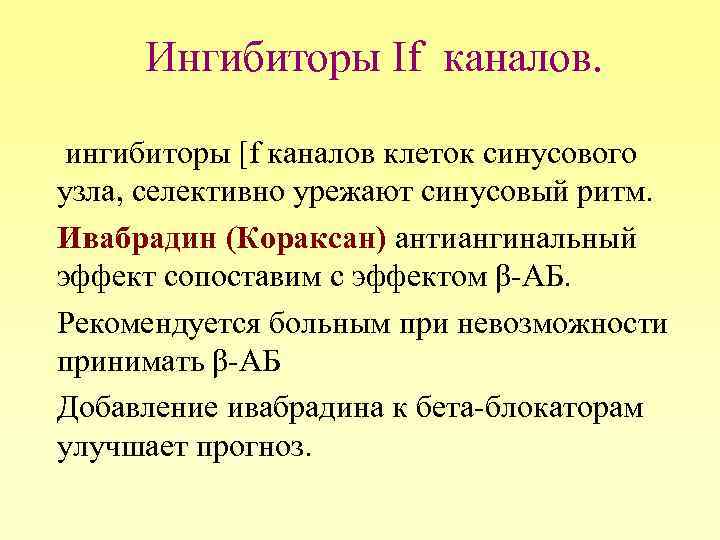 Ингибиторы If каналов. ингибиторы [f каналов клеток синусового узла, селективно урежают синусовый ритм. Ивабрадин