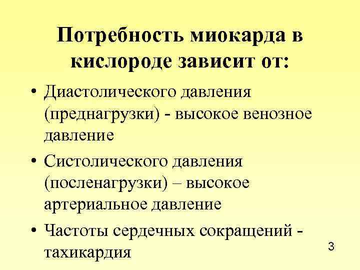 Уменьшают потребность миокарда в кислороде