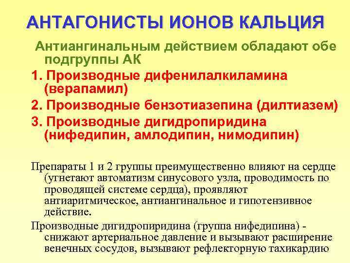 АНТАГОНИСТЫ ИОНОВ КАЛЬЦИЯ Антиангинальным действием обладают обе подгруппы АК 1. Производные дифенилалкиламина (верапамил) 2.