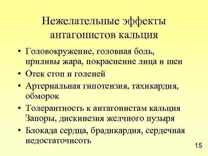 Нежелательные эффекты антагонистов кальция • Головокружение, головная боль, приливы жара, покраснение лица и шеи