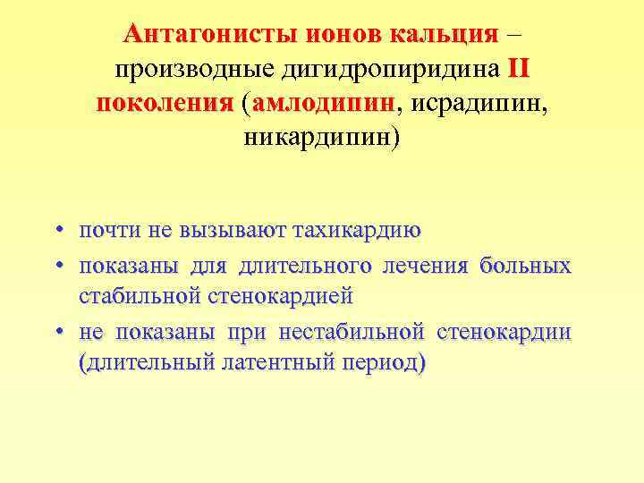 Антагонисты ионов кальция – кальция производные дигидропиридина ІІ поколения (амлодипин, исрадипин, поколения амлодипин никардипин)