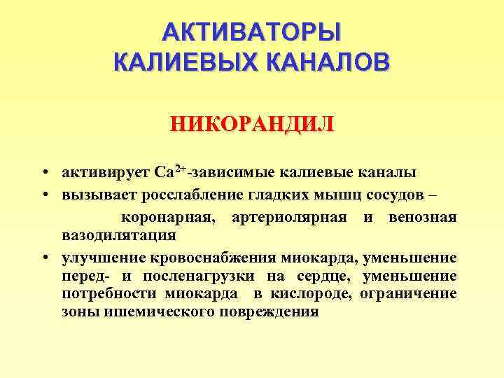 АКТИВАТОРЫ КАЛИЕВЫХ КАНАЛОВ НИКОРАНДИЛ • активирует Са 2+-зависимые калиевые каналы • вызывает росслабление гладких