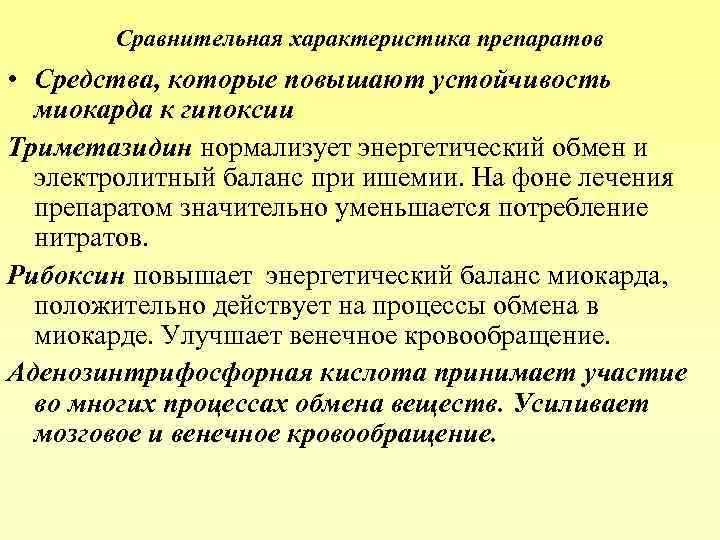 Сравнительная характеристика препаратов • Средства, которые повышают устойчивость миокарда к гипоксии Триметазидин нормализует энергетический