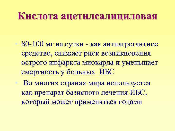 Кислота ацетилсалициловая • 80 -100 мг на сутки - как антиагрегантное средство, снижает риск