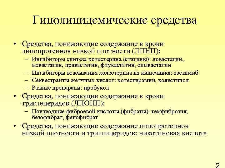  Гиполипидемические средства • Средства, понижающие содержание в крови липопротеинов низкой плотности (ЛПНП): –