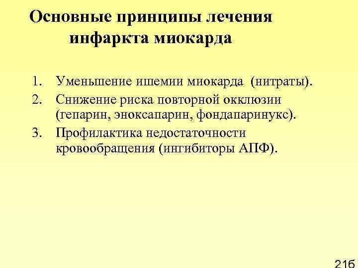 Основные принципы лечения инфаркта миокарда 1. Уменьшение ишемии миокарда (нитраты). 2. Снижение риска повторной