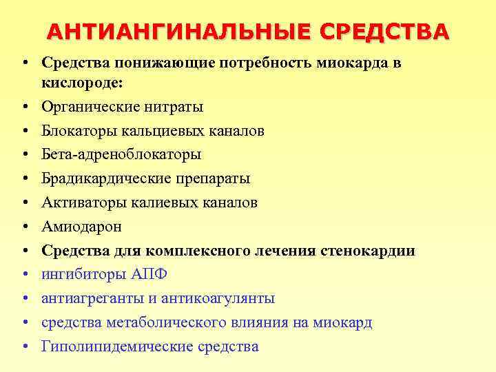 АНТИАНГИНАЛЬНЫЕ СРЕДСТВА • Средства понижающие потребность миокарда в кислороде: • Органические нитраты • Блокаторы