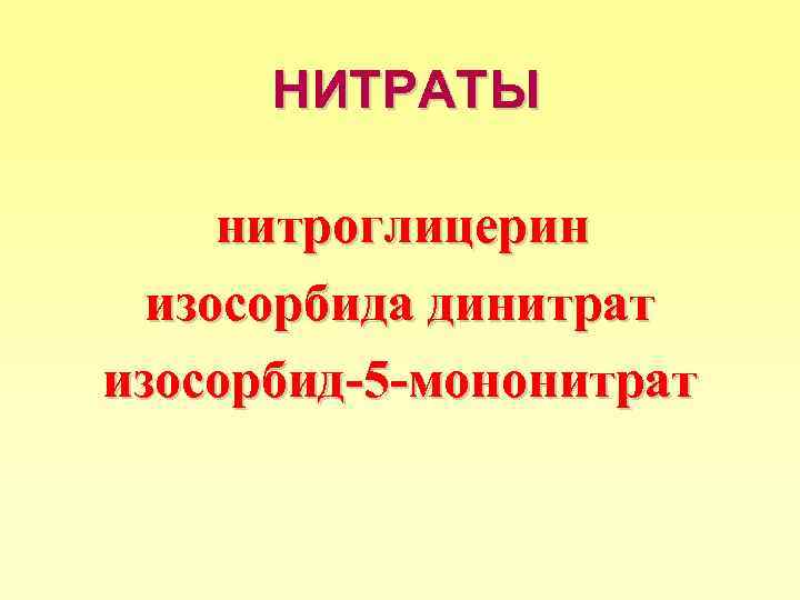 НИТРАТЫ нитроглицерин изосорбида динитрат изосорбид-5 -мононитрат 