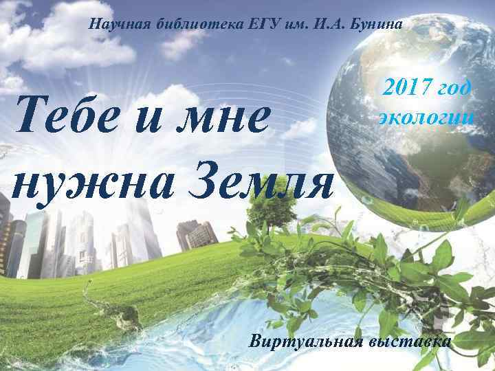 Научная библиотека ЕГУ им. И. А. Бунина Тебе и мне нужна Земля 2017 год