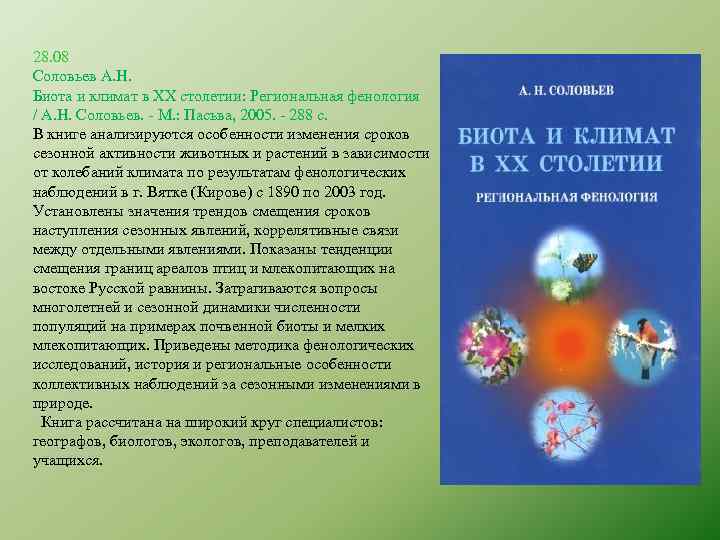 28. 08 Соловьев А. Н. Биота и климат в XX столетии: Региональная фенология /