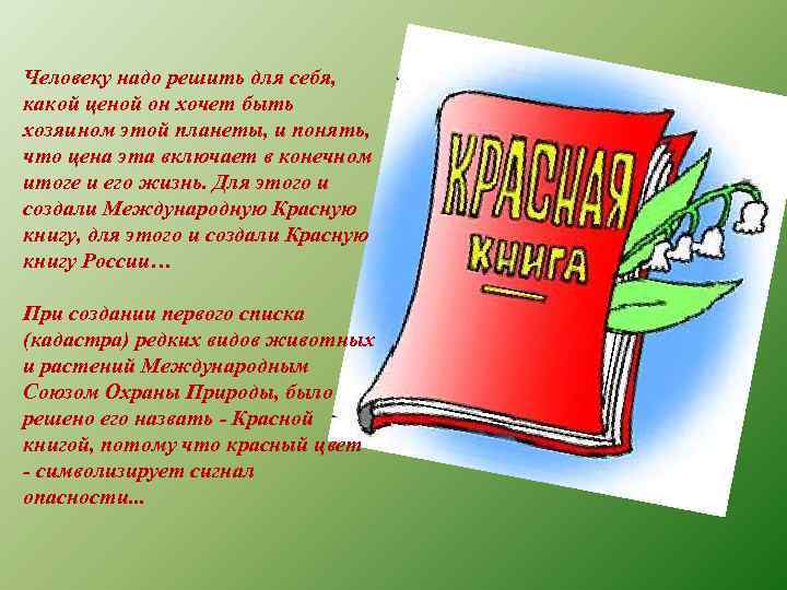 Человеку надо решить для себя, какой ценой он хочет быть хозяином этой планеты, и