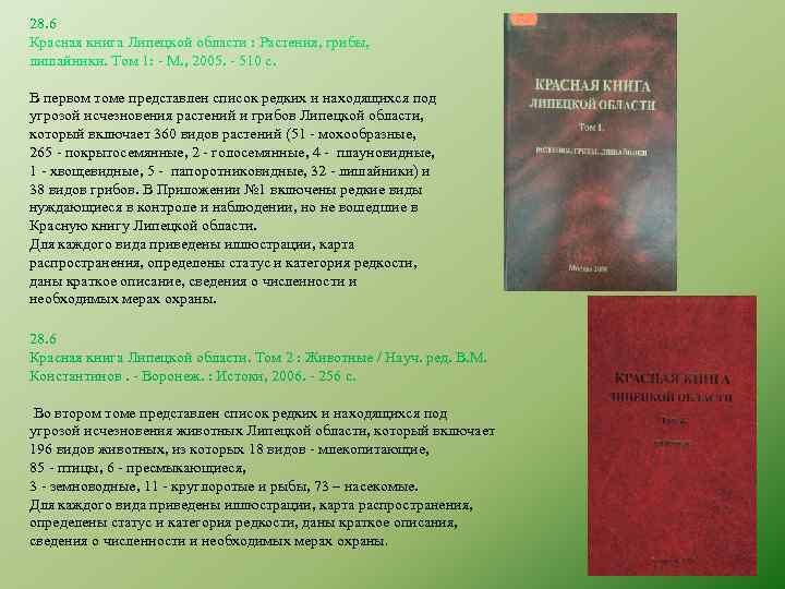 28. 6 Красная книга Липецкой области : Растения, грибы, лишайники. Том 1: - М.