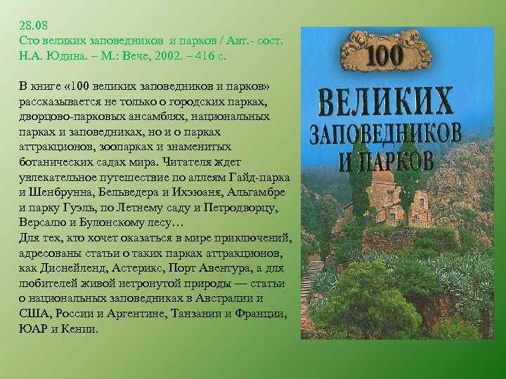 28. 08 Сто великих заповедников и парков / Авт. - сост. Н. А. Юдина.