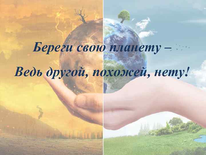 Береги свою планету – Ведь другой, похожей, нету! 