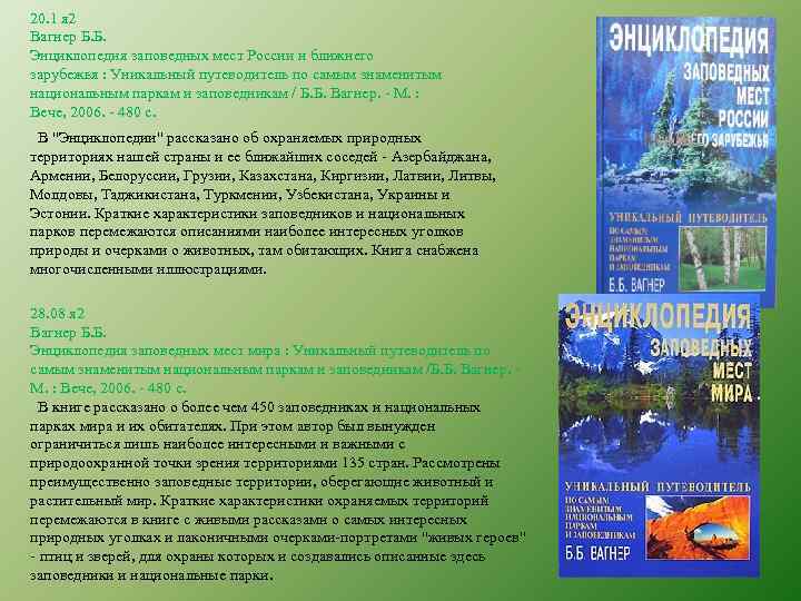 20. 1 я 2 Вагнер Б. Б. Энциклопедия заповедных мест России и ближнего зарубежья