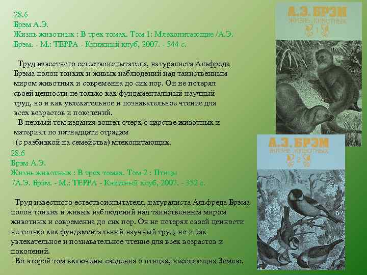 28. 6 Брэм А. Э. Жизнь животных : В трех томах. Том 1: Млекопитающие