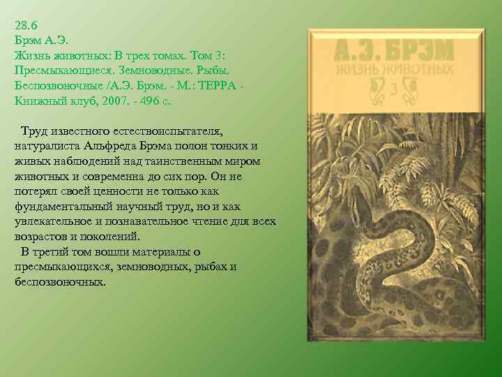 28. 6 Брэм А. Э. Жизнь животных: В трех томах. Том 3: Пресмыкающиеся. Земноводные.