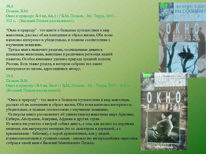 28. 6 Песков, В. М. Окно в природу: В 4 кн. Кн. 3 :