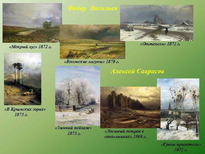 Федор Васильев «Оттепель» 1871 г. «Мокрый луг» 1872 г. «Волжские лагуны» 1870 г. Алексей