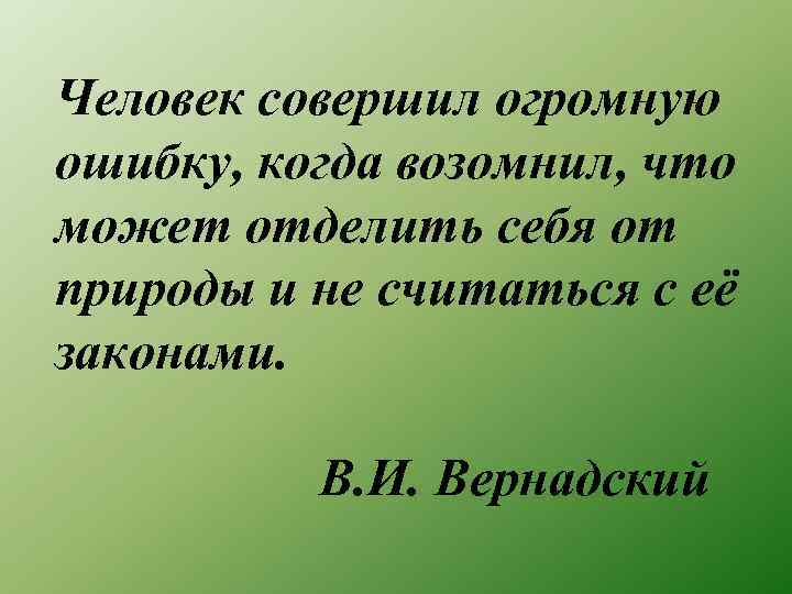 Человек совершил огромную ошибку, когда возомнил, что может отделить себя от природы и не