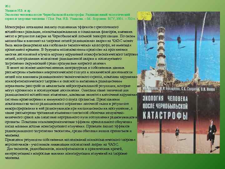 20. 1 Ушаков И. Б. и др. Экология человека после Чернобыльской катастрофы: Радиационный экологический