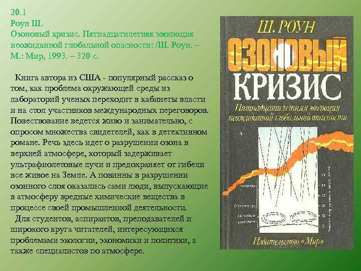 20. 1 Роун Ш. Озоновый кризис. Пятнадцатилетняя эволюция неожиданной глобальной опасности: /Ш. Роун. –