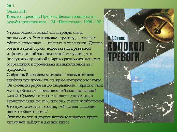 20. 1 Олдак П. Г. Колокол тревоги: Пределы бесконтрольности и судьбы цивилизации. – М.