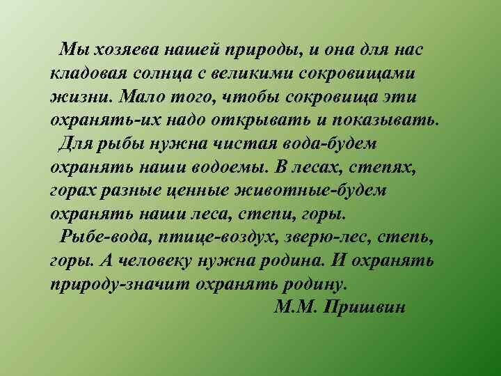 Мы хозяева нашей природы, и она для нас кладовая солнца с великими сокровищами жизни.