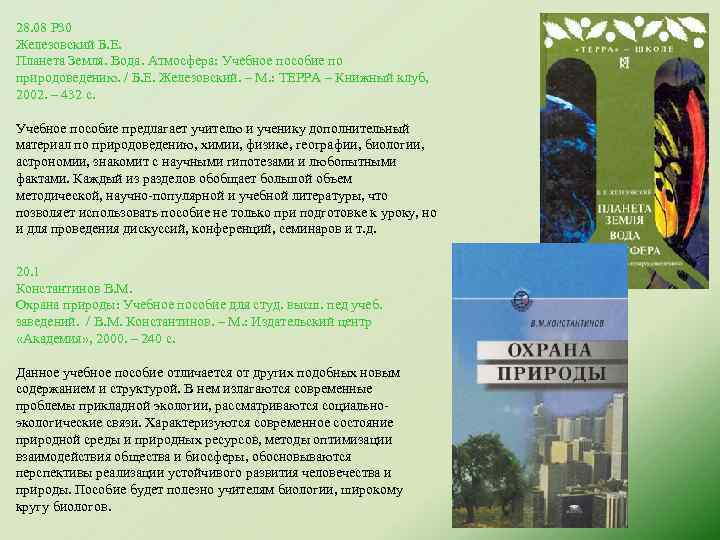 28. 08 Р 30 Железовский Б. Е. Планета Земля. Вода. Атмосфера: Учебное пособие по