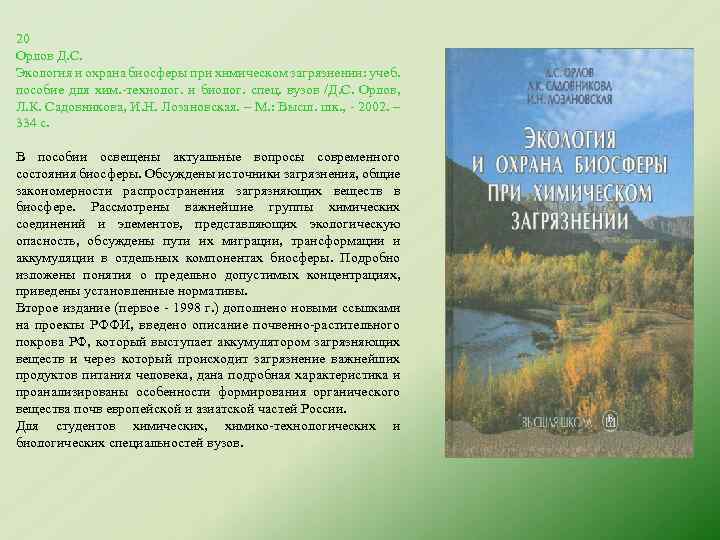 20 Орлов Д. С. Экология и охрана биосферы при химическом загрязнении: учеб. пособие для