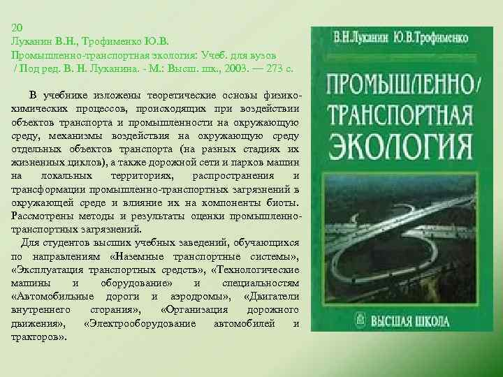 20 Луканин В. Н. , Трофименко Ю. В. Промышленно-транспортная экология: Учеб. для вузов /