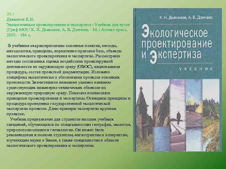 20. 1 Дьяконов К. Н. Экологическое проектирование и экспертиза : Учебник для вузов (Гриф