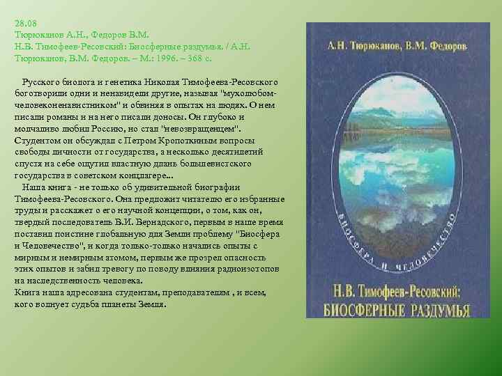 28. 08 Тюрюканов А. Н. , Федоров В. М. Н. В. Тимофеев-Ресовский: Биосферные раздумья.