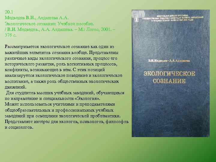 20. 1 Медведев В. И. , Алдашева А. А. Экологическое сознание: Учебное пособие. /