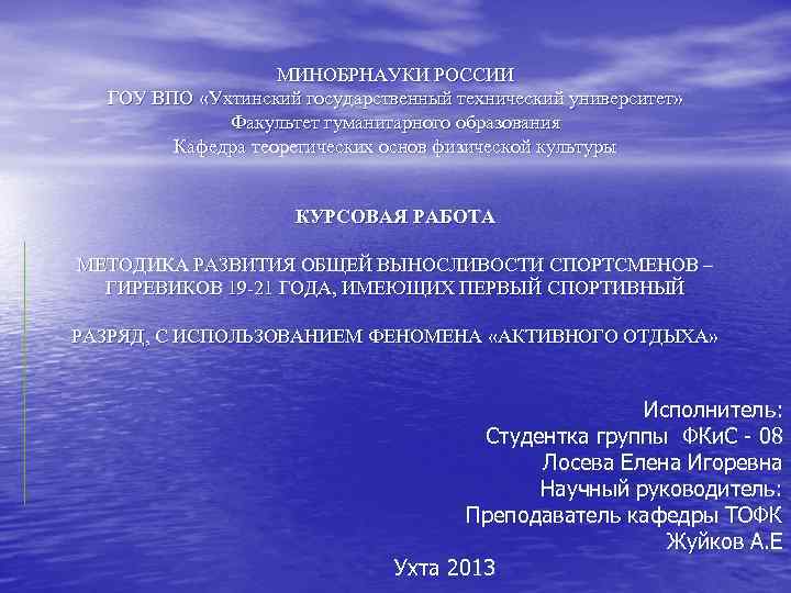 МИНОБРНАУКИ РОССИИ ГОУ ВПО «Ухтинский государственный технический университет» Факультет гуманитарного образования Кафедра теоретических основ