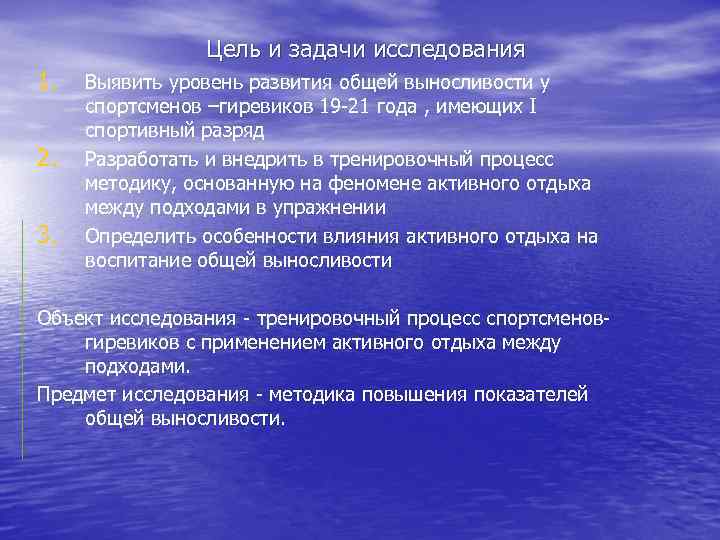 Цель и задачи исследования 1. 2. 3. Выявить уровень развития общей выносливости у спортсменов
