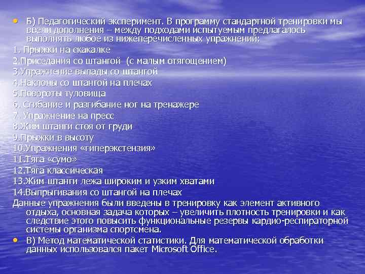  • Б) Педагогический эксперимент. В программу стандартной тренировки мы ввели дополнения – между