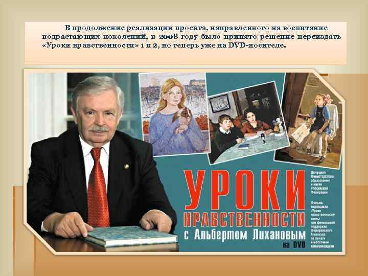 В продолжение реализации проекта, направленного на воспитание подрастающих поколений, в 2008 году было принято