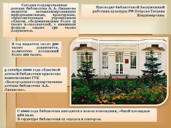 Сегодня государственная детская библиотека А. Лиханова является специализированным информационным, культурным, образовательным учреждением области, обслуживающим