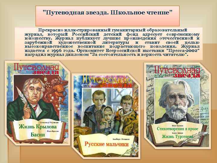 "Путеводная звезда. Школьное чтение" Прекрасно иллюстрированный гуманитарный образовательный журнал, который Российский детский фонд адресует