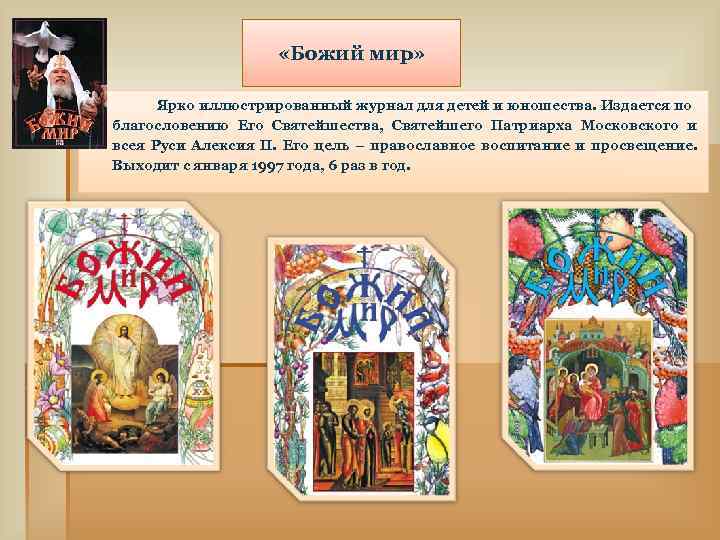 «Божий мир» Ярко иллюстрированный журнал для детей и юношества. Издается по благословению Его
