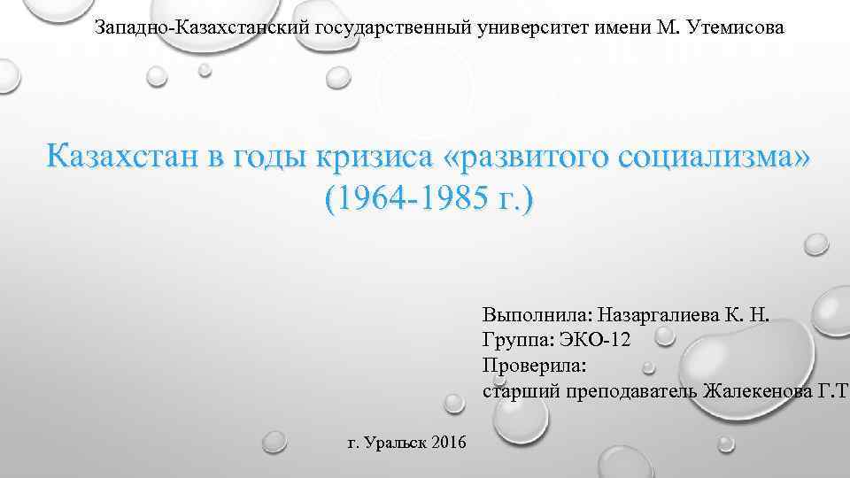 Западно-Казахстанский государственный университет имени М. Утемисова Казахстан в годы кризиса «развитого социализма» (1964 -1985