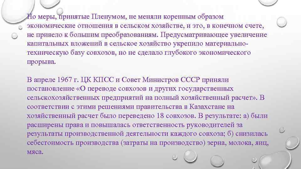 Но меры, принятые Пленумом, не меняли коренным образом экономические отношения в сельском хозяйстве, и
