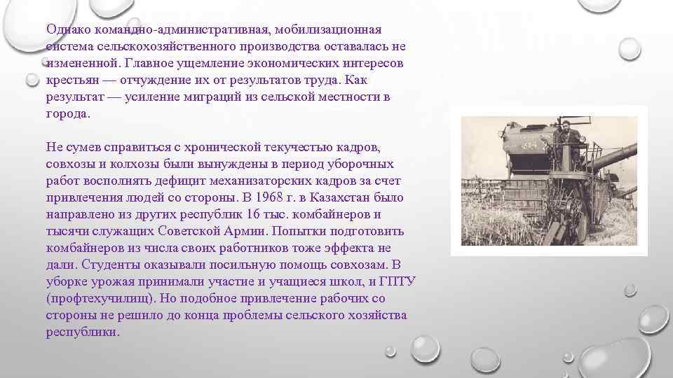 Однако командно-административная, мобилизационная система сельскохозяйственного производства оставалась не измененной. Главное ущемление экономических интересов крестьян