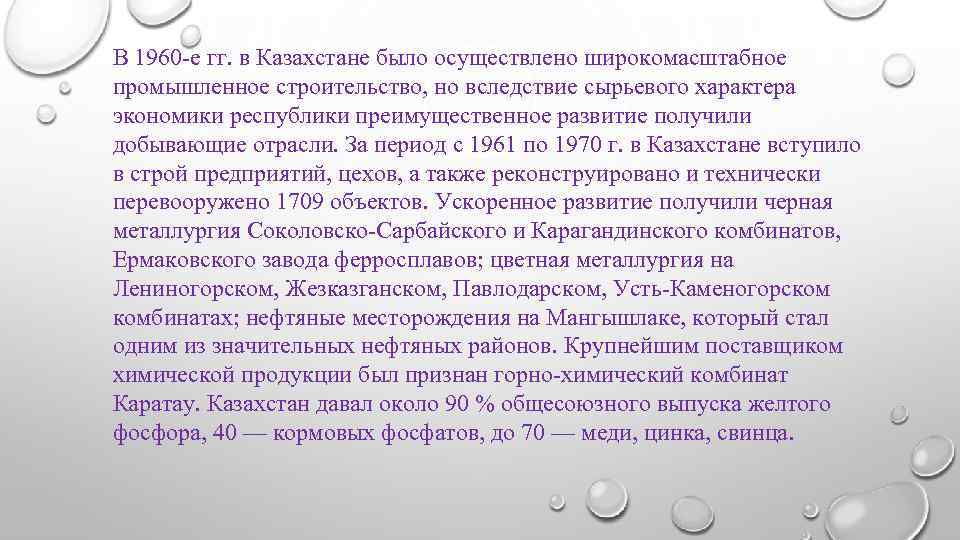 В 1960 -е гг. в Казахстане было осуществлено широкомасштабное промышленное строительство, но вследствие сырьевого