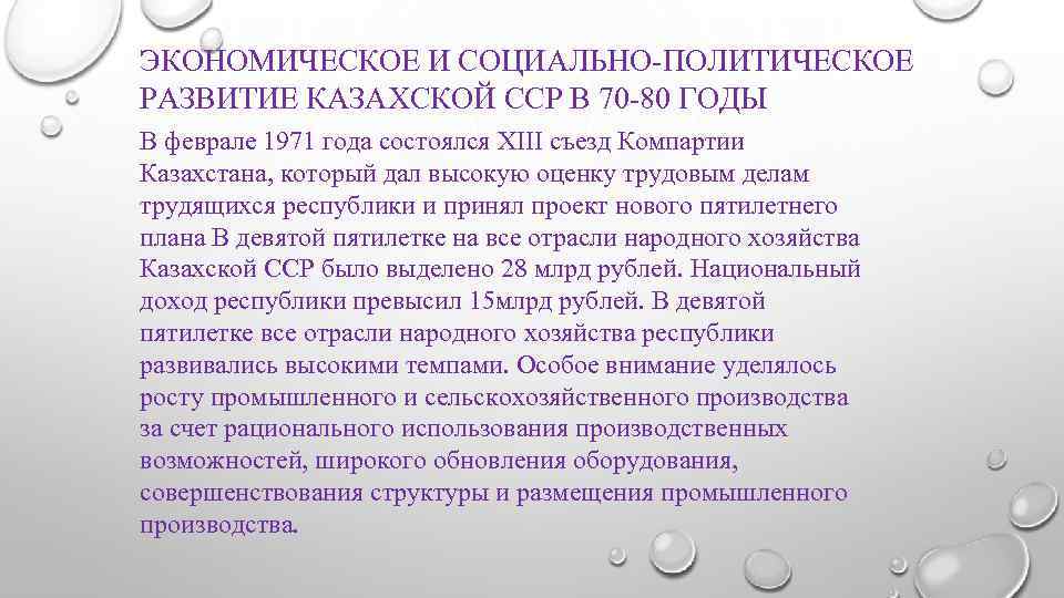 ЭКОНОМИЧЕСКОЕ И СОЦИАЛЬНО-ПОЛИТИЧЕСКОЕ РАЗВИТИЕ КАЗАХСКОЙ ССР В 70 -80 ГОДЫ В феврале 1971 года