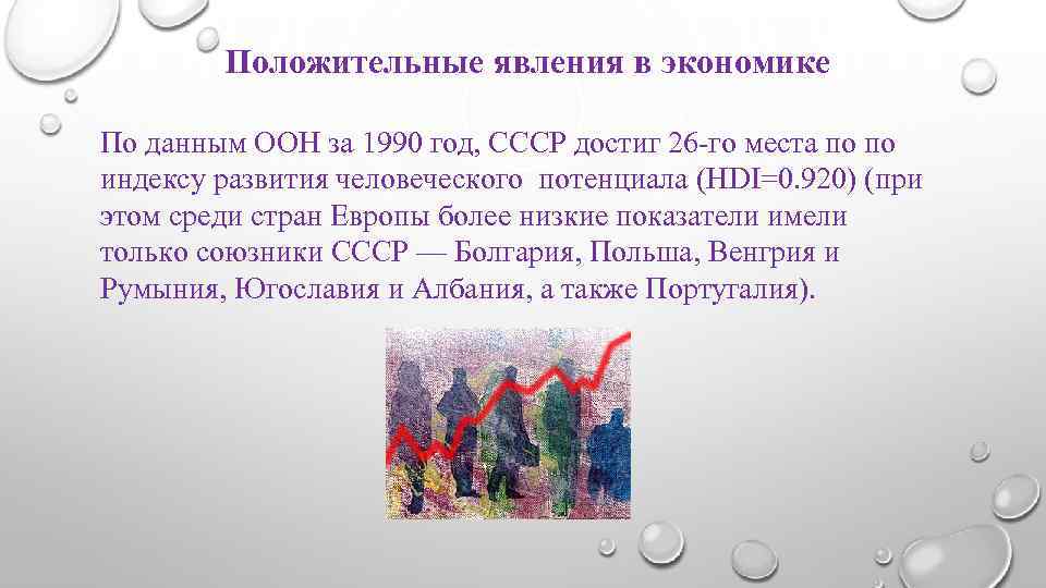 Положительные явления в экономике По данным ООН за 1990 год, СССР достиг 26 -го