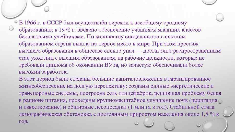 В 1966 г. в СССР был осуществлён переход к всеобщему среднему образованию, в 1978