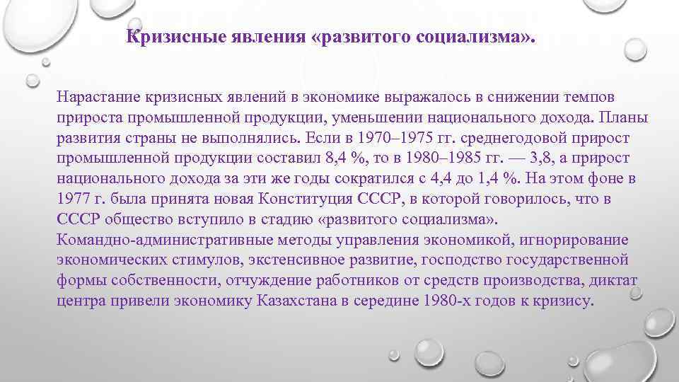 Кризисные явления «развитого социализма» . Нарастание кризисных явлений в экономике выражалось в снижении темпов